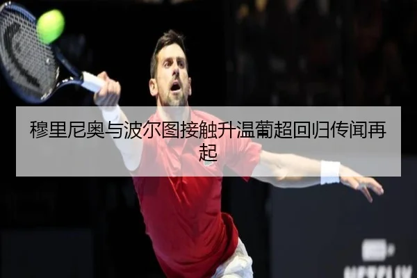 穆里尼奥与波尔图接触升温葡超回归传闻再起 | kaiyun