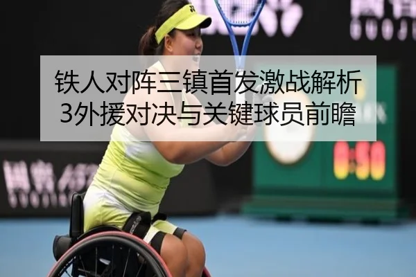 铁人对阵三镇首发激战解析 3外援对决与关键球员前瞻 | kaiyun